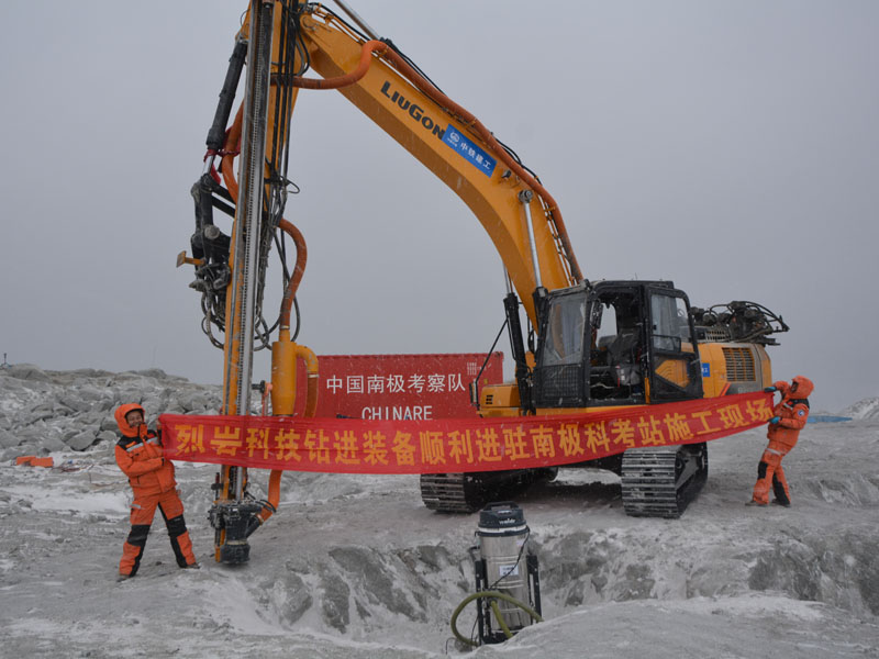 全液壓挖改鉆機(jī)助力南極第五科考隊(duì)施工建設(shè)